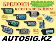 Высококлассные  противоугонные  автосигнализации в Алматы